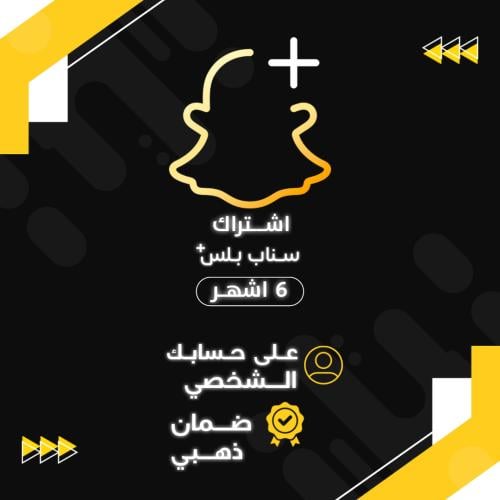 سناب بلس ( 6 أشهر )