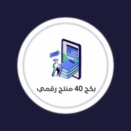 بكج 40 منتج رقمي لبدأ تجارتك