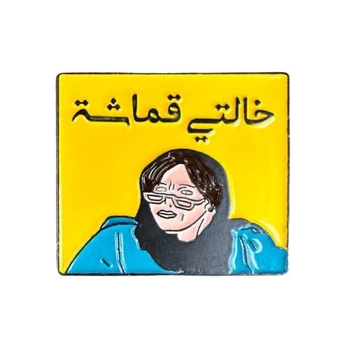 ستيكر حديد خالتي قماشة