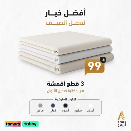عرض 3 اقمشة صيفية