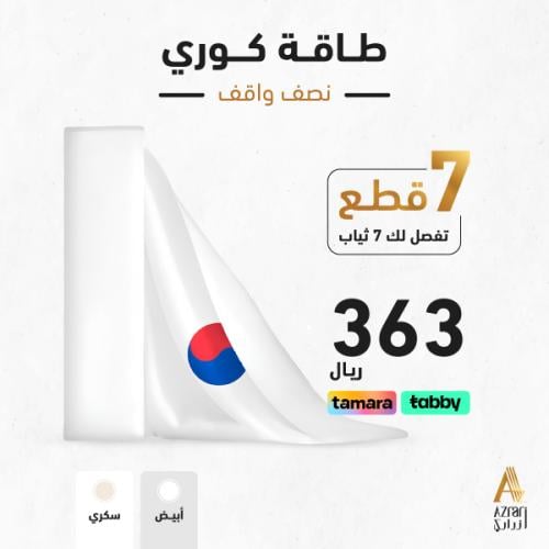 طاقـة قماش كوري سادة رسمية