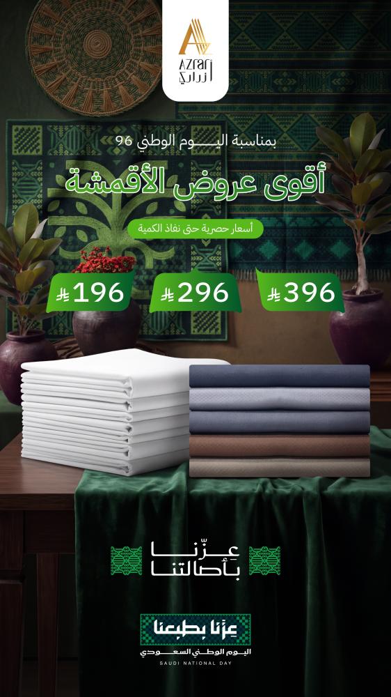 عروض اليوم الوطني السعودي 96 | أقوى عروض أزراري