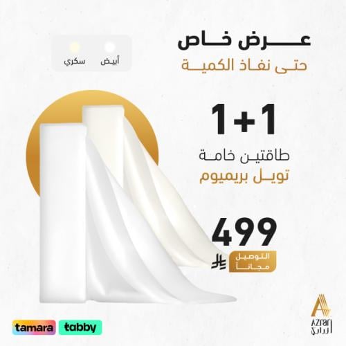 طاقتين بخامة تويل فخمة