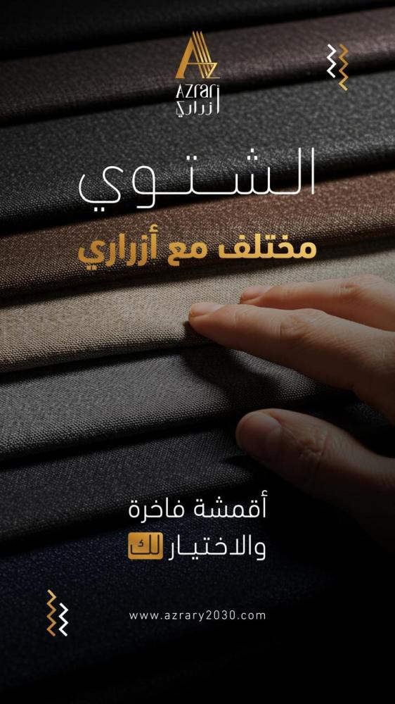 وصول الأقمشة الشتوية الحصرية إلى أزراري | جودة وأناقة بأسعار مغرية
