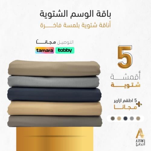باقة الوسم الشتوية