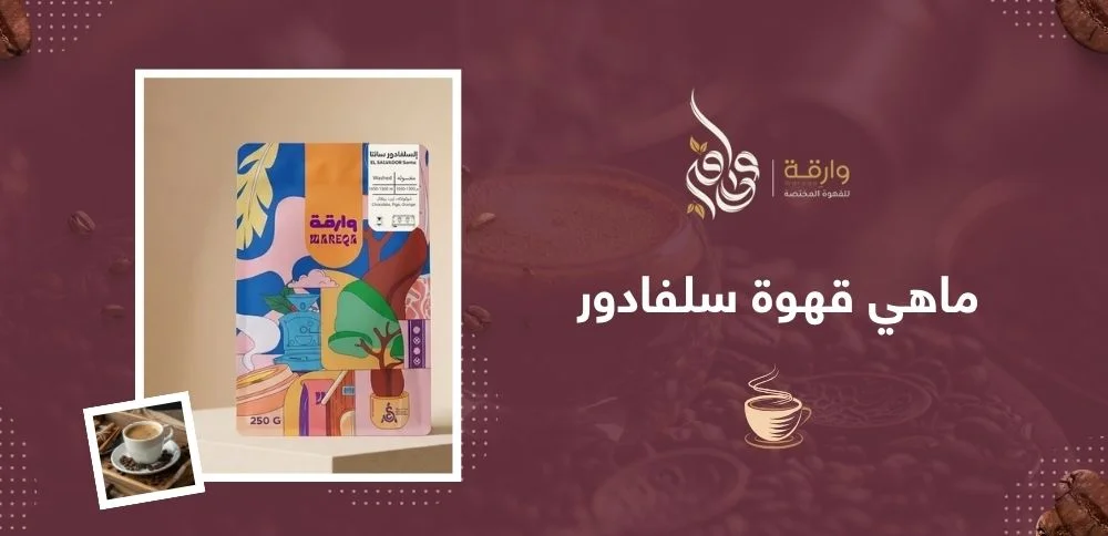 ماهي قهوة سلفادور