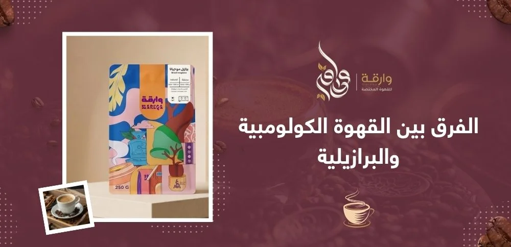الفرق بين القهوة الكولومبية والبرازيلية