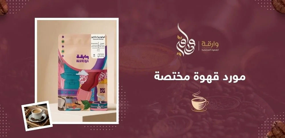 مورد قهوة مختصة: دليل اختيار وتوريد البن بالجملة للمقاهي
