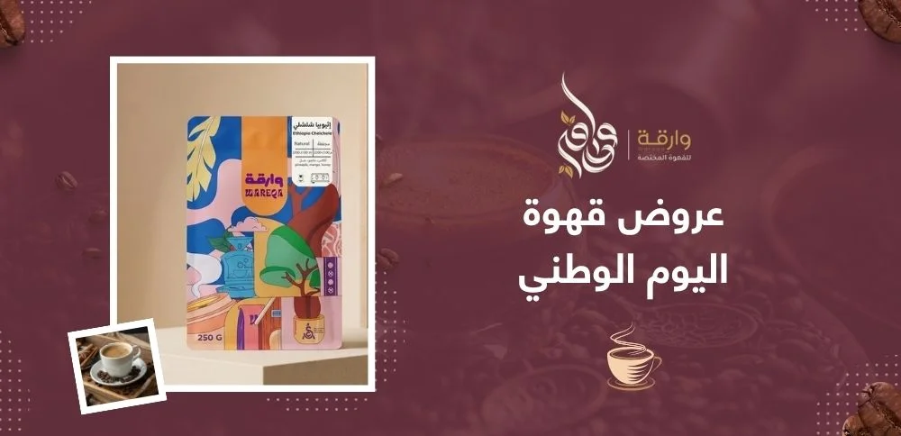 عروض قهوة اليوم الوطني