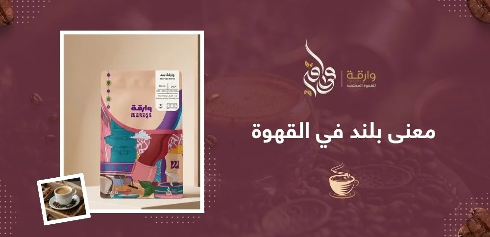 معنى بلند في القهوة