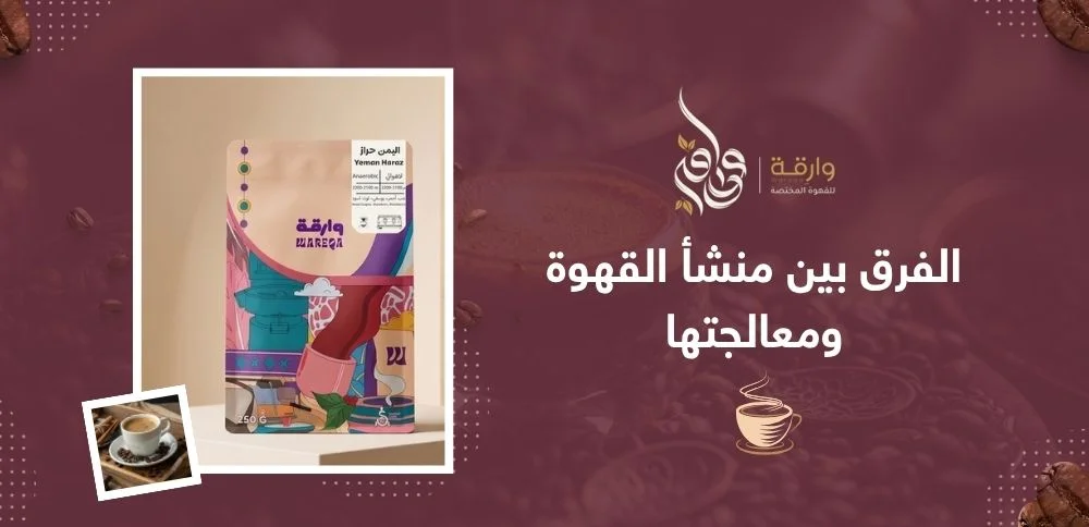 الفرق بين منشأ القهوة ومعالجتها