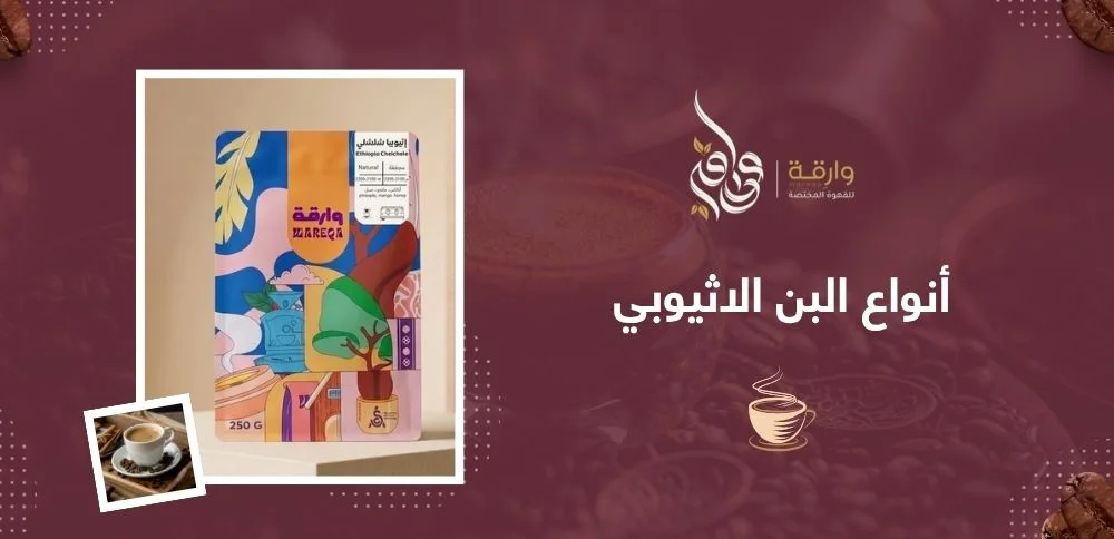 أنواع البن الإثيوبي: دليل شامل لأشهر محاصيل القهوة الإثيوبية ونكهاتها
