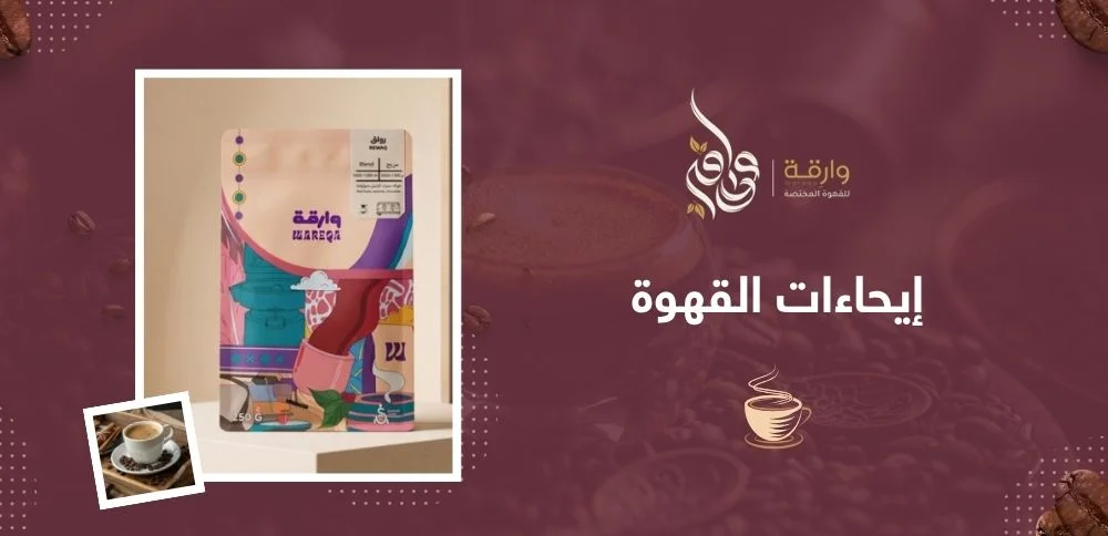 إيحاءات القهوة