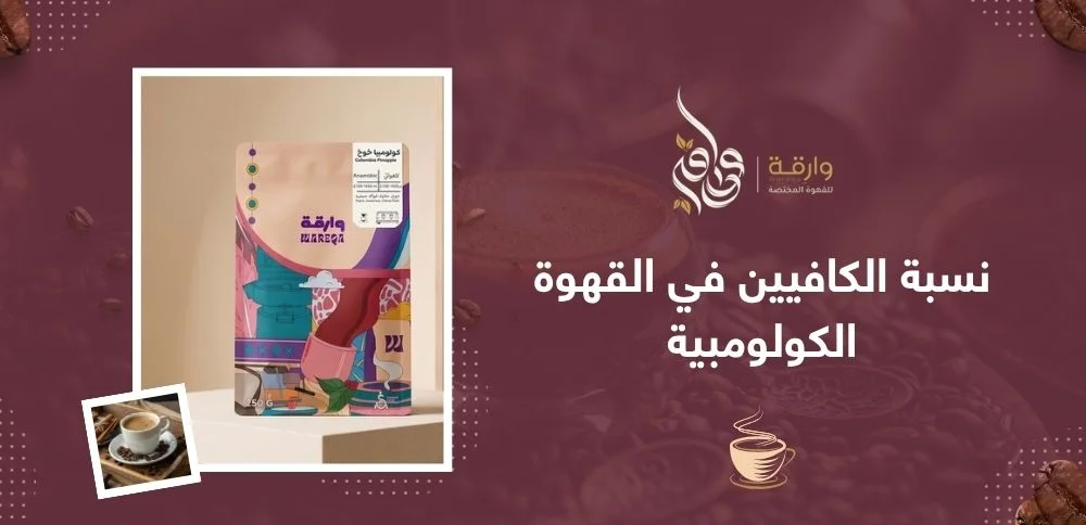 نسبة الكافيين في القهوة الكولومبية