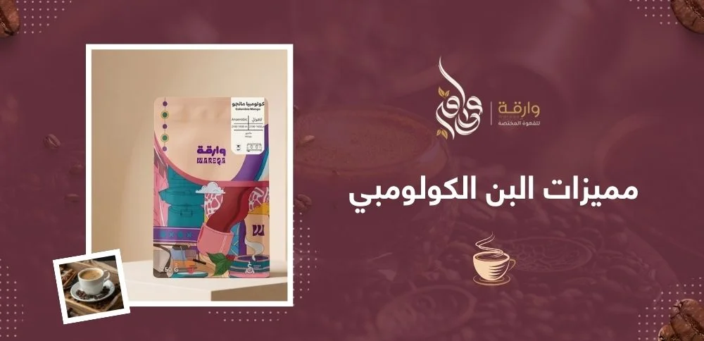 مميزات البن الكولومبي
