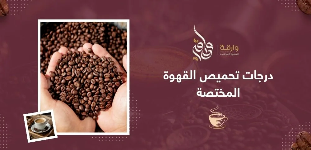درجات تحميص القهوة المختصة
