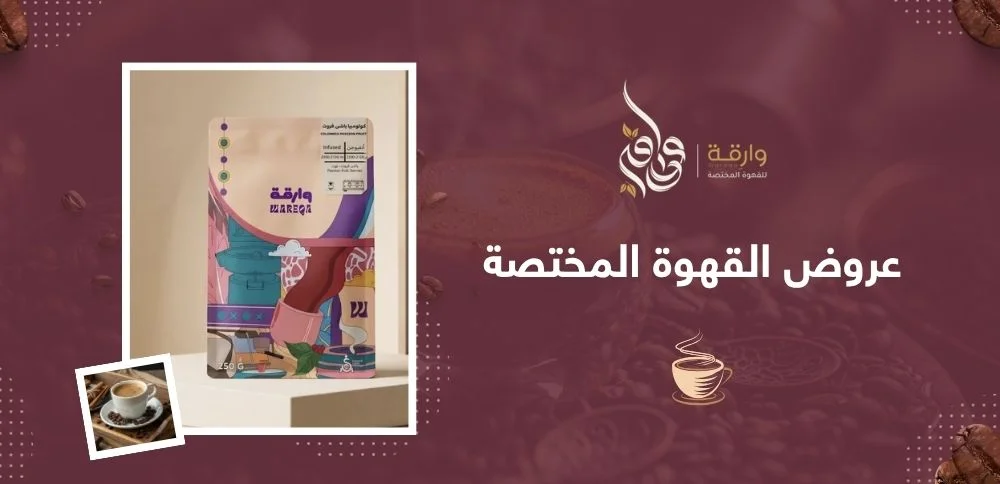 عروض القهوة المختصة