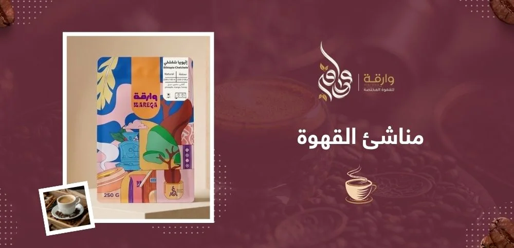 مناشئ القهوة: رحلة الحبة من المزرعة إلى فنجان القهوة المختصة