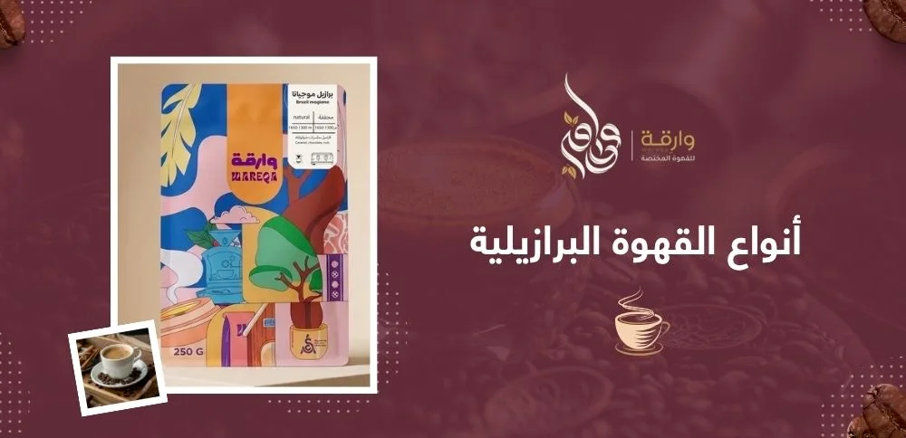 أنواع القهوة البرازيلية