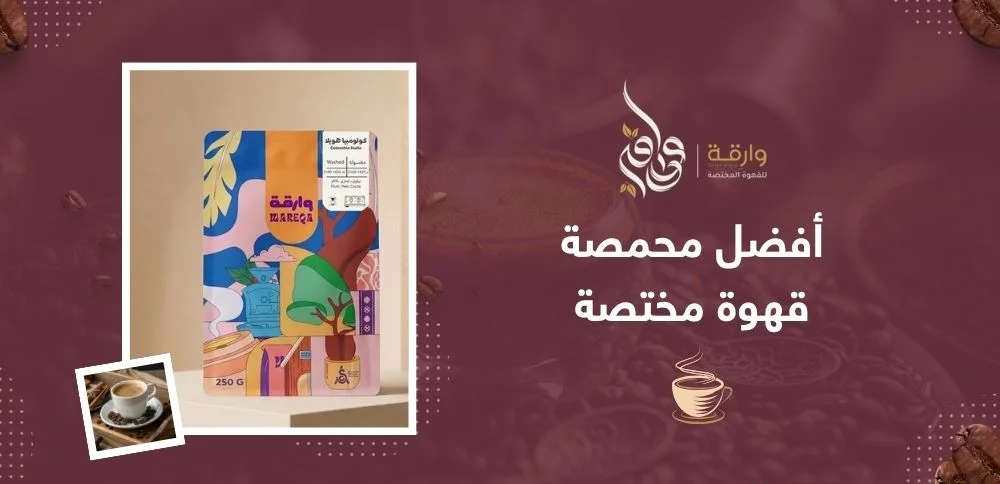 أفضل محمصة قهوة مختصة