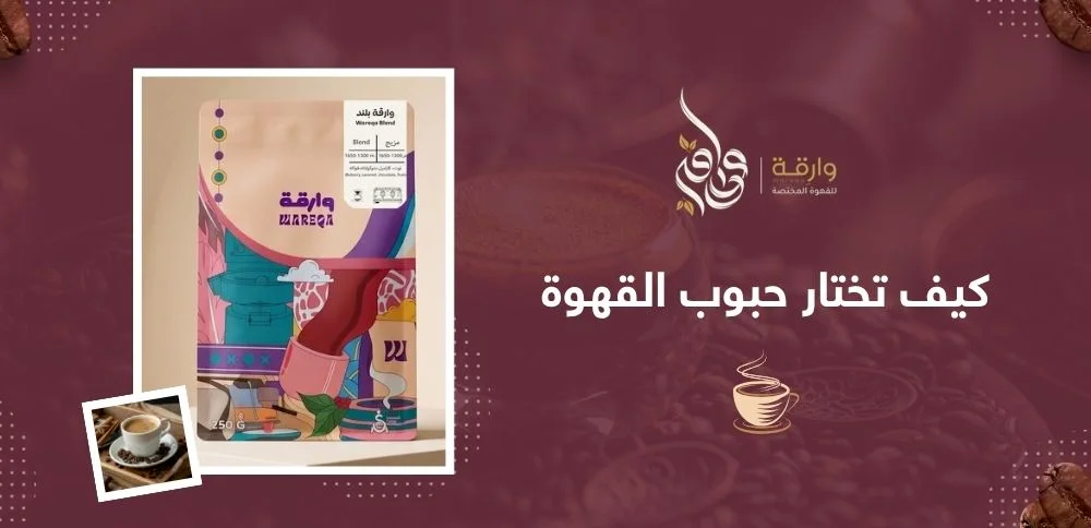 كيف تختار حبوب القهوة؟