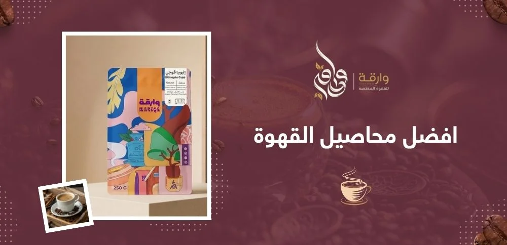 افضل محاصيل القهوة