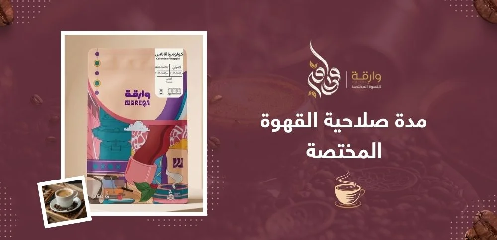 مدة صلاحية القهوة المختصة