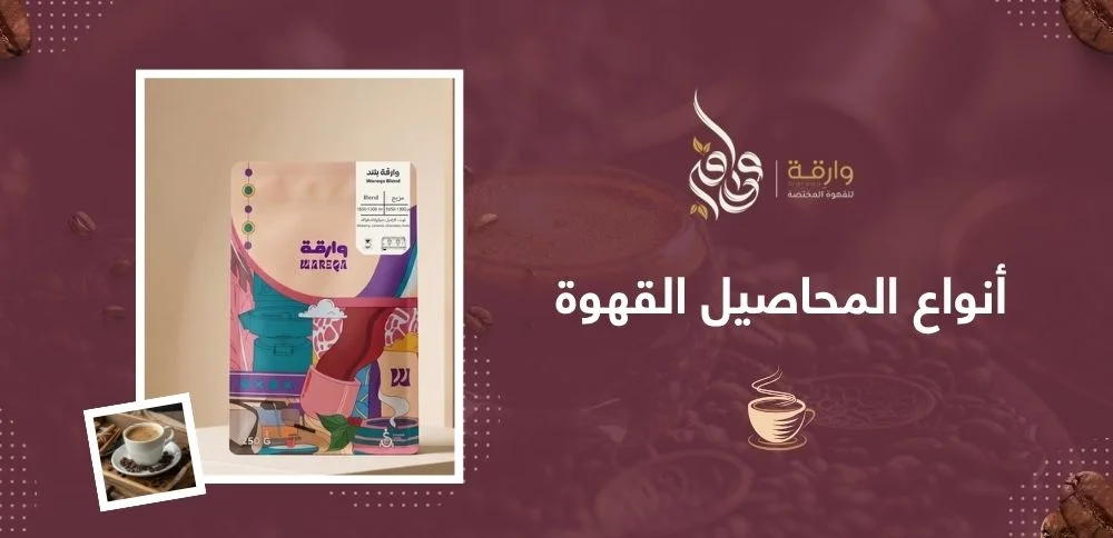 أنواع المحاصيل القهوة