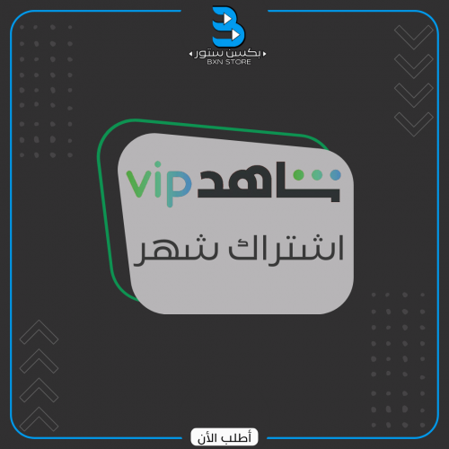 اشتراك شاهد vip شهر