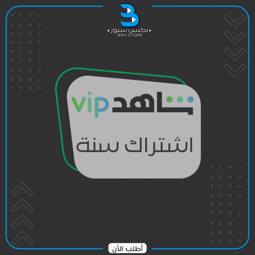 اشتراك شاهد vip سنة