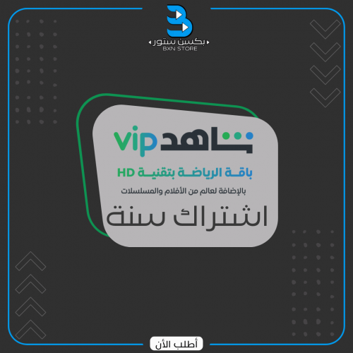 اشتراك شاهد الرياضي vip سنة