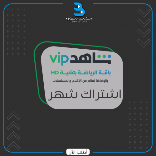 اشتراك شاهد الرياضي vip شهر