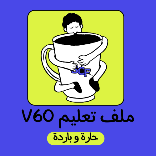 بكج ملفات v60 باردة و حارة