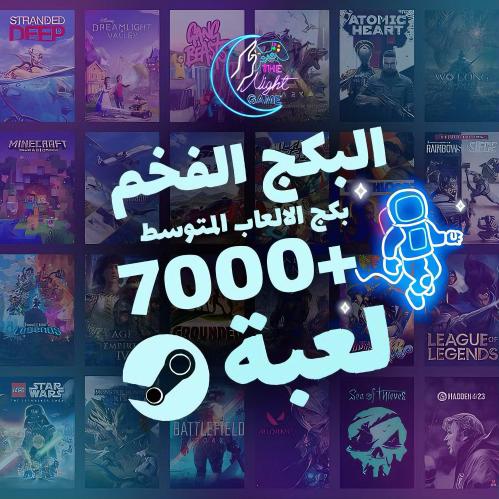 بكج 7000 الاف لعبة