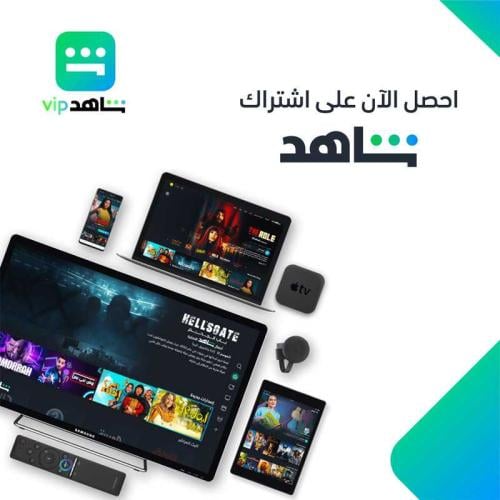 اشتراك شاهد VIP ٣ شهور حساب (خاص فيك) | shahid VIP...