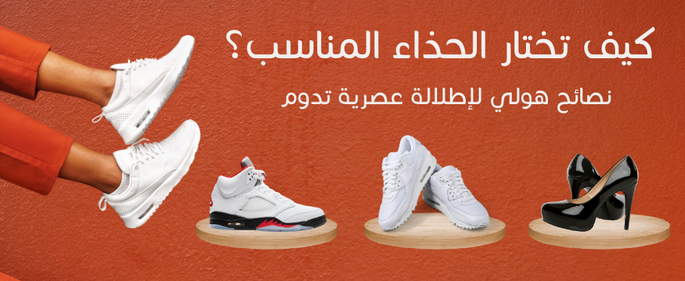 How to choose the right shoes?