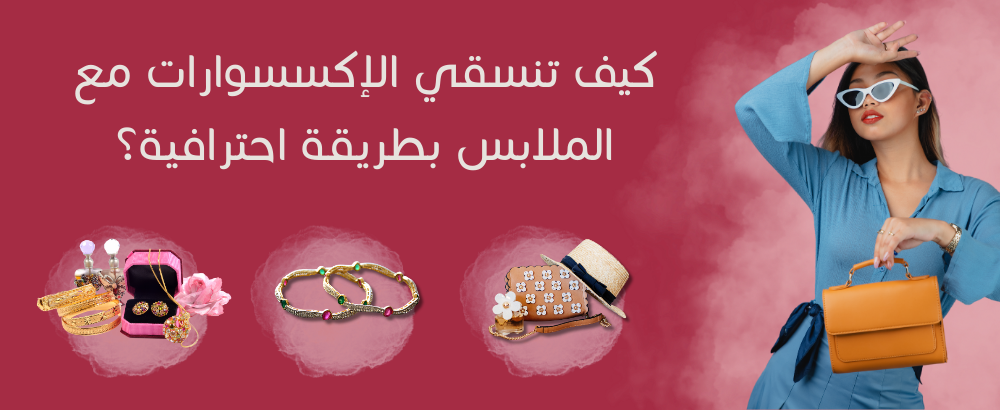 How to coordinate accessories with clothes in a professional way?