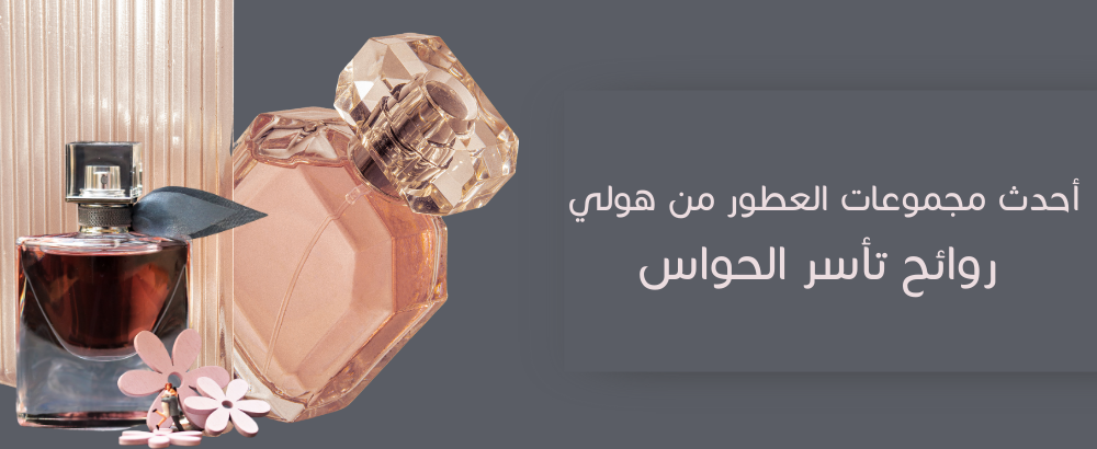 The latest collection of perfumes from Holly, scents that captivate the senses