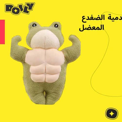 دمية الضفدع المعضل