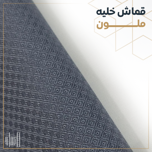 قماش خليه ملون