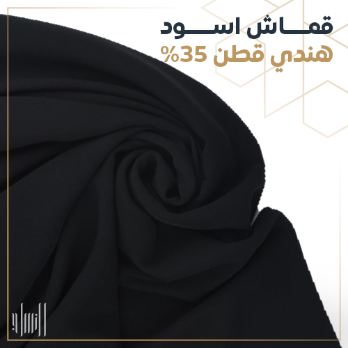 قماش اسود هندي بنسبة قطن 35%