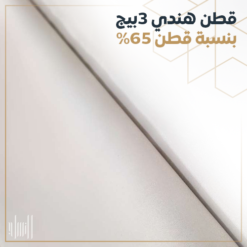 قطن هندي 3بيج بنسبة قطن 65%