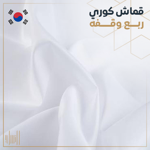 قماش كوري ربع وقفه