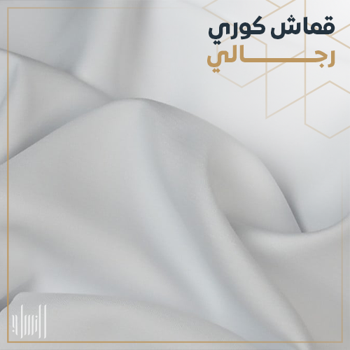 قماش كوري رجالي واقف