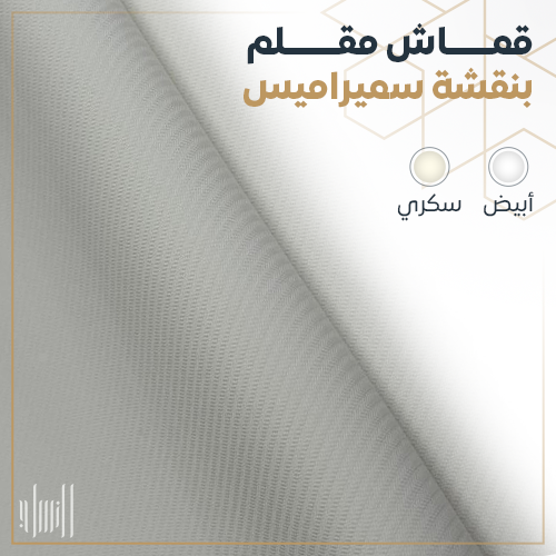 قماش مقلم بنقشة سميراميس
