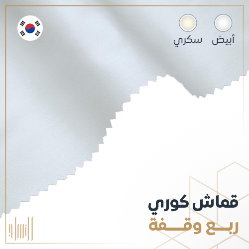 قماش كوري ربع وقفة
