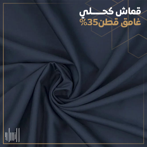 قماش كحلي غامق بنسبة قطن35%