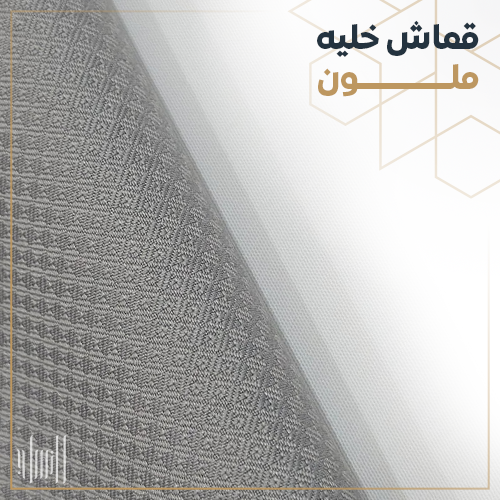 قماش خليه ملون