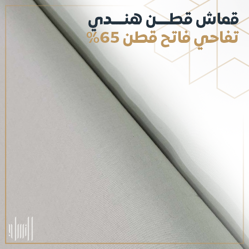 قماش قطن هندي تفاحي فاتح بنسبة قطن 65%