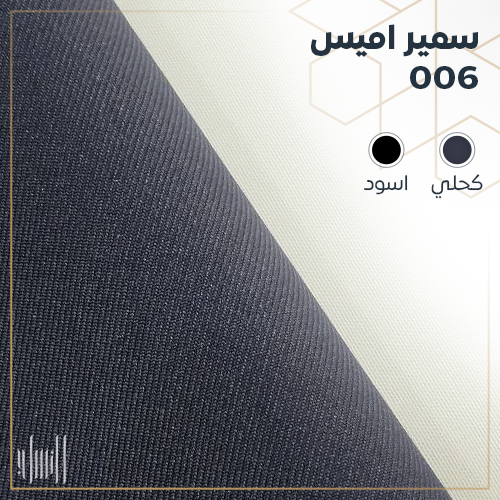 سمير اميس 006